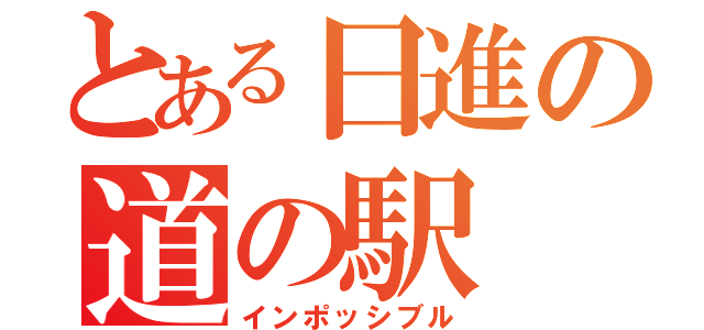 とある日進の道の駅（インポッシブル）