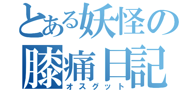 とある妖怪の膝痛日記（オスグット）