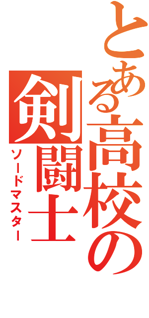 とある高校の剣闘士（ソードマスター）