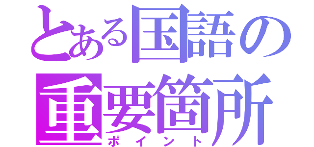 とある国語の重要箇所（ポイント）