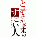 とあるさかさまのすごい人（クローリー）