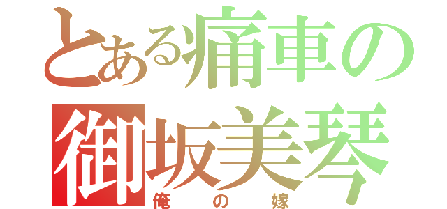 とある痛車の御坂美琴（俺の嫁）