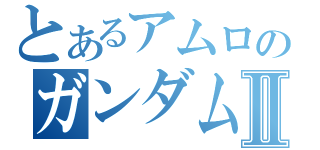 とあるアムロのガンダムⅡ（）