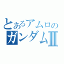 とあるアムロのガンダムⅡ（）