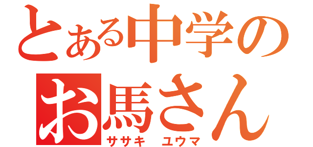 とある中学のお馬さん（ササキ　ユウマ）