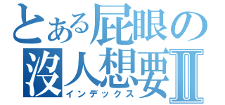 とある屁眼の沒人想要Ⅱ（インデックス）