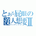 とある屁眼の沒人想要Ⅱ（インデックス）