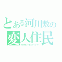 とある河川敷の変人住民（河川敷って住んでいいの？）