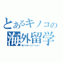 とあるキノコの海外留学（黒子に会いにいくんだ！）