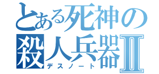 とある死神の殺人兵器Ⅱ（デスノート）