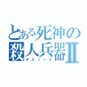 とある死神の殺人兵器Ⅱ（デスノート）