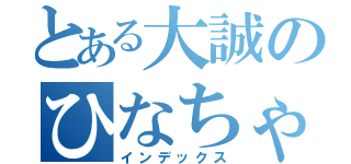 とある大誠のひなちゃん日記（インデックス）