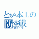 とある本土の防空戦（ゼロファイター）