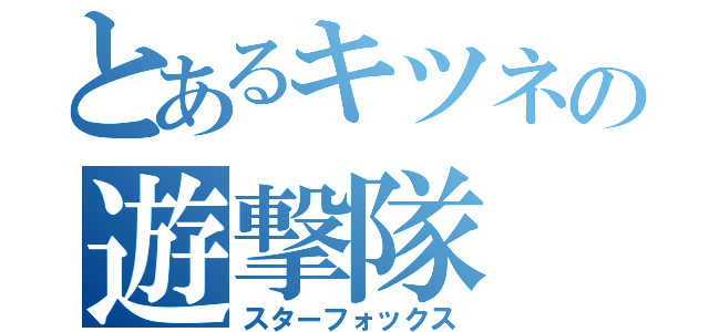 とあるキツネの遊撃隊（スターフォックス）