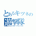 とあるキツネの遊撃隊（スターフォックス）