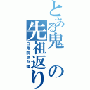 とある鬼の先祖返り（白鬼院凛々蝶）