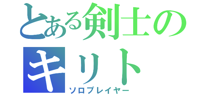 とある剣士のキリト（ソロプレイヤー）