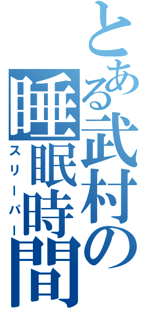 とある武村の睡眠時間（スリーパー）