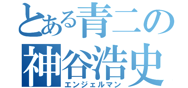 とある青二の神谷浩史（エンジェルマン）