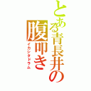 とある青長井の腹叩き（イカシタドラム）