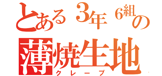 とある３年６組の薄焼生地（クレープ）