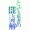 とある先駆者の相互理解（クアンタムバースト）