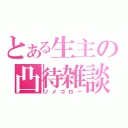 とある生主の凸待雑談（ソメゴロー）