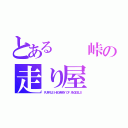 とある　　峠の走り屋（ＰＵＲＰＬＥ ＨＩＧＨＷＡＹ ＯＦ ＡＮＧＧＥＬＳ）