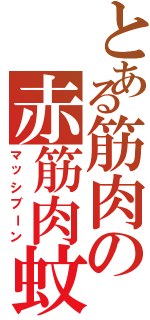 とある筋肉の赤筋肉蚊（マッシブーン）