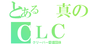 とある　真のＣＬＣ（クリーパー愛護団体）