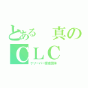 とある　真のＣＬＣ（クリーパー愛護団体）