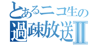 とあるニコ生の過疎放送Ⅱ（）