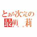 とある次完の最萌蘿莉（蘿莉豬）