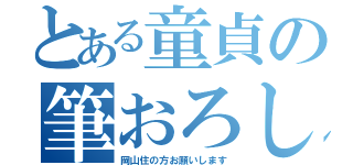 とある童貞の筆おろし（岡山住の方お願いします）