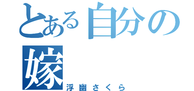 とある自分の嫁（浮幽さくら）