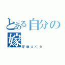 とある自分の嫁（浮幽さくら）