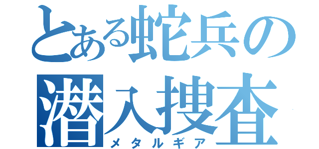 とある蛇兵の潜入捜査（メタルギア）