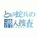 とある蛇兵の潜入捜査（メタルギア）