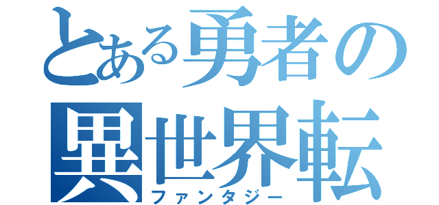 とある勇者の異世界転生（ファンタジー）