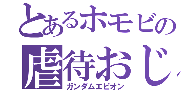 とあるホモビの虐待おじさん（ガンダムエピオン）