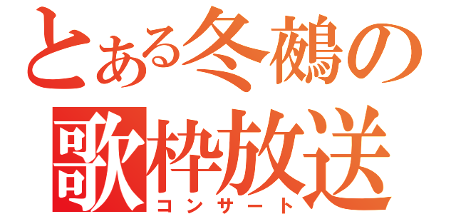 とある冬鵺の歌枠放送（コンサート）