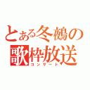 とある冬鵺の歌枠放送（コンサート）