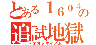 とある１６０４の追試地獄（オオシマイズム）