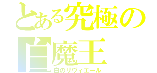 とある究極の白魔王（白のリヴィエール）