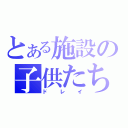 とある施設の子供たち（ドレイ）