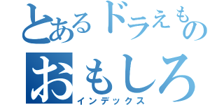 とあるドラえもんのおもしろい（インデックス）