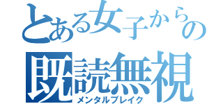 とある女子からの既読無視（メンタルブレイク）