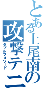 とある上尾南の攻撃テニス（ダブルフォワード）