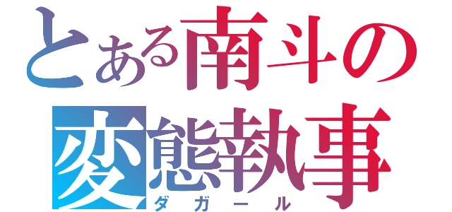 とある南斗の変態執事（ダガール）