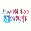 とある南斗の変態執事（ダガール）